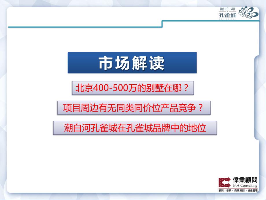 潮白河孔雀城“旗舰大堡”营销策略_第3页