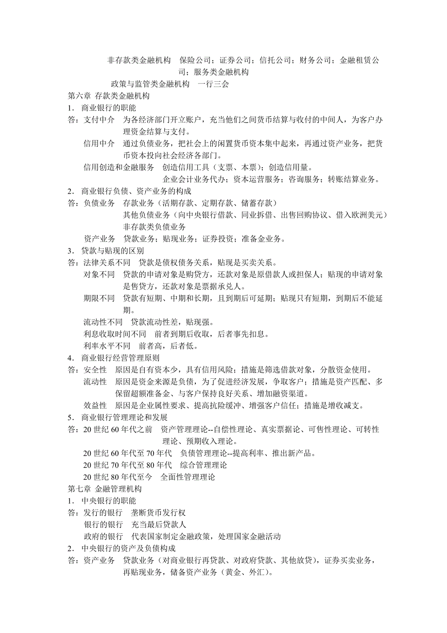 中南财经政法大学货币金融学重点2013.5.3_第4页