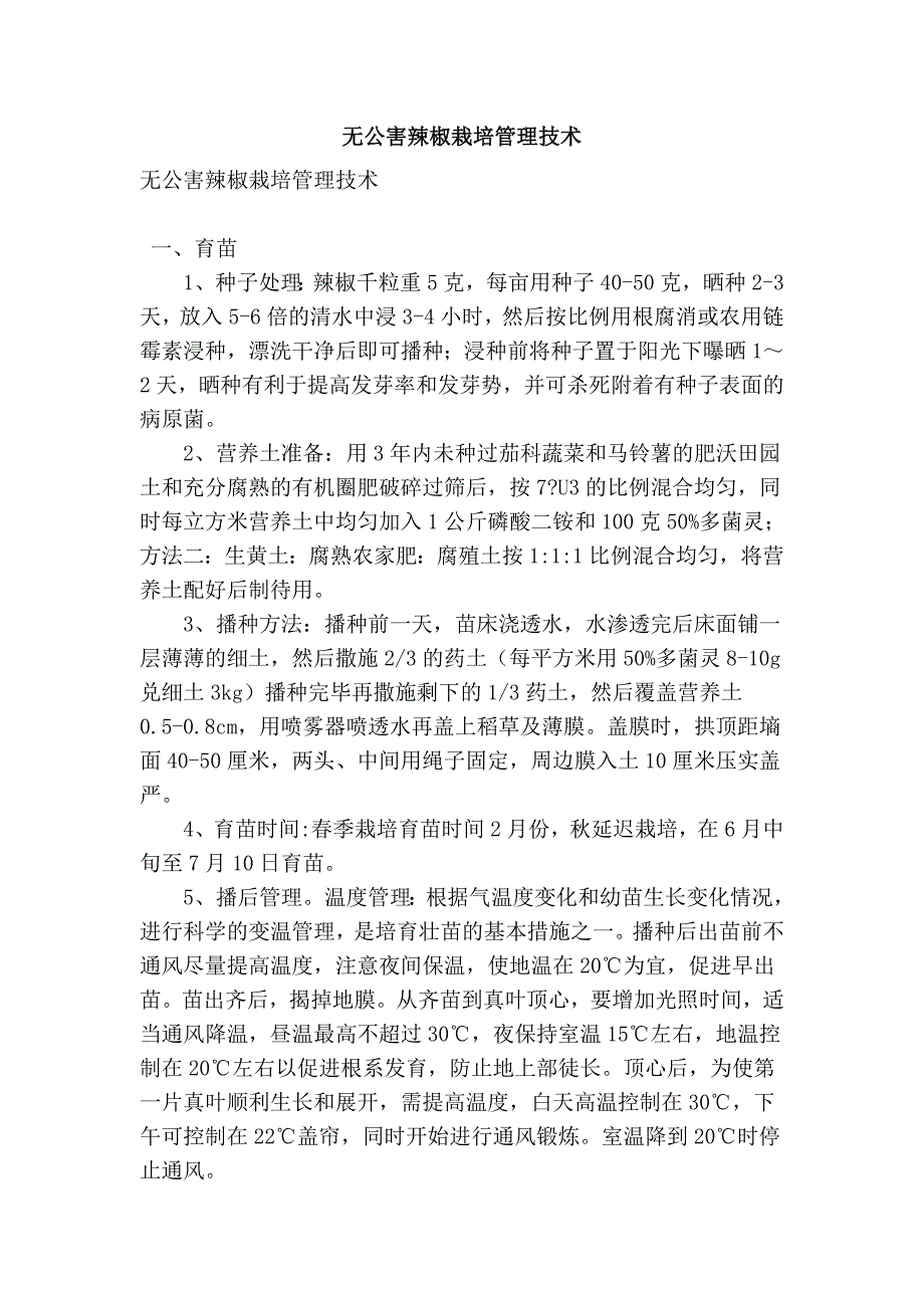 无公害辣椒栽培管理技术_第1页