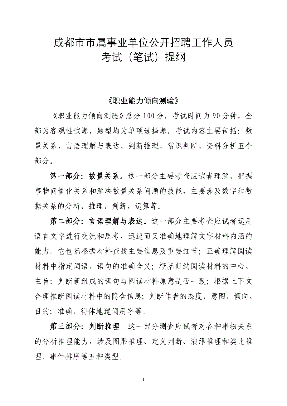 2010成都市市属事业单位公开招聘工作人员考试(笔试)提_第1页