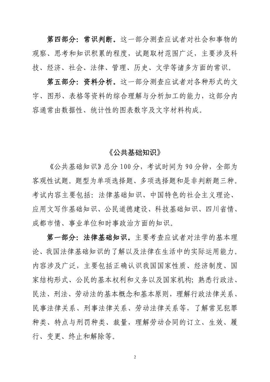 2010成都市市属事业单位公开招聘工作人员考试(笔试)提_第2页