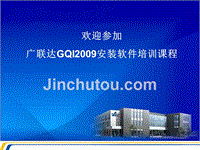 广联达内部培训GQI2009安装软件培训课程