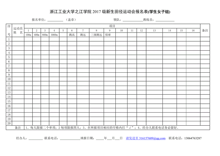 浙江工业大学之江学院2017级新生田径运动会报名表（学生女_第1页