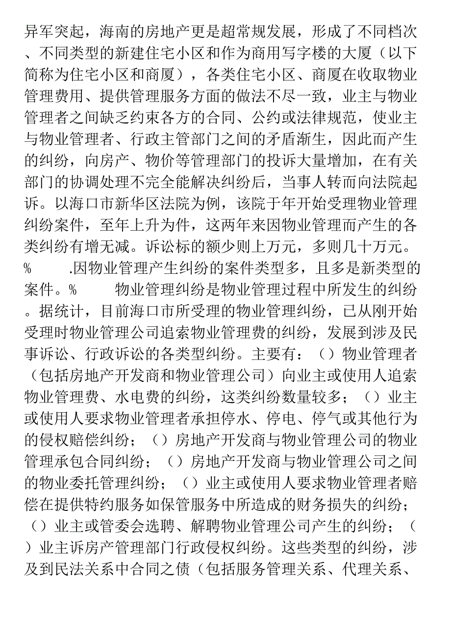 浅谈物业管理纠纷的若干法律问题_第2页