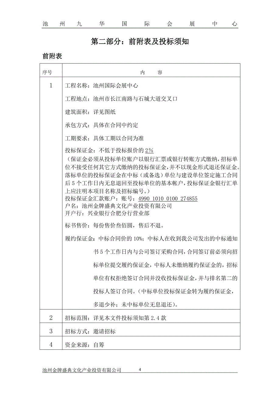 安徽池州国际会展中心消防招标文件_第4页