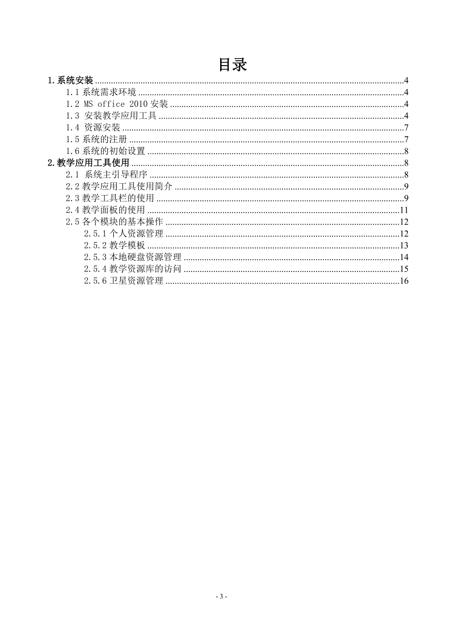 教育office-教学应用工具用户手册_第3页