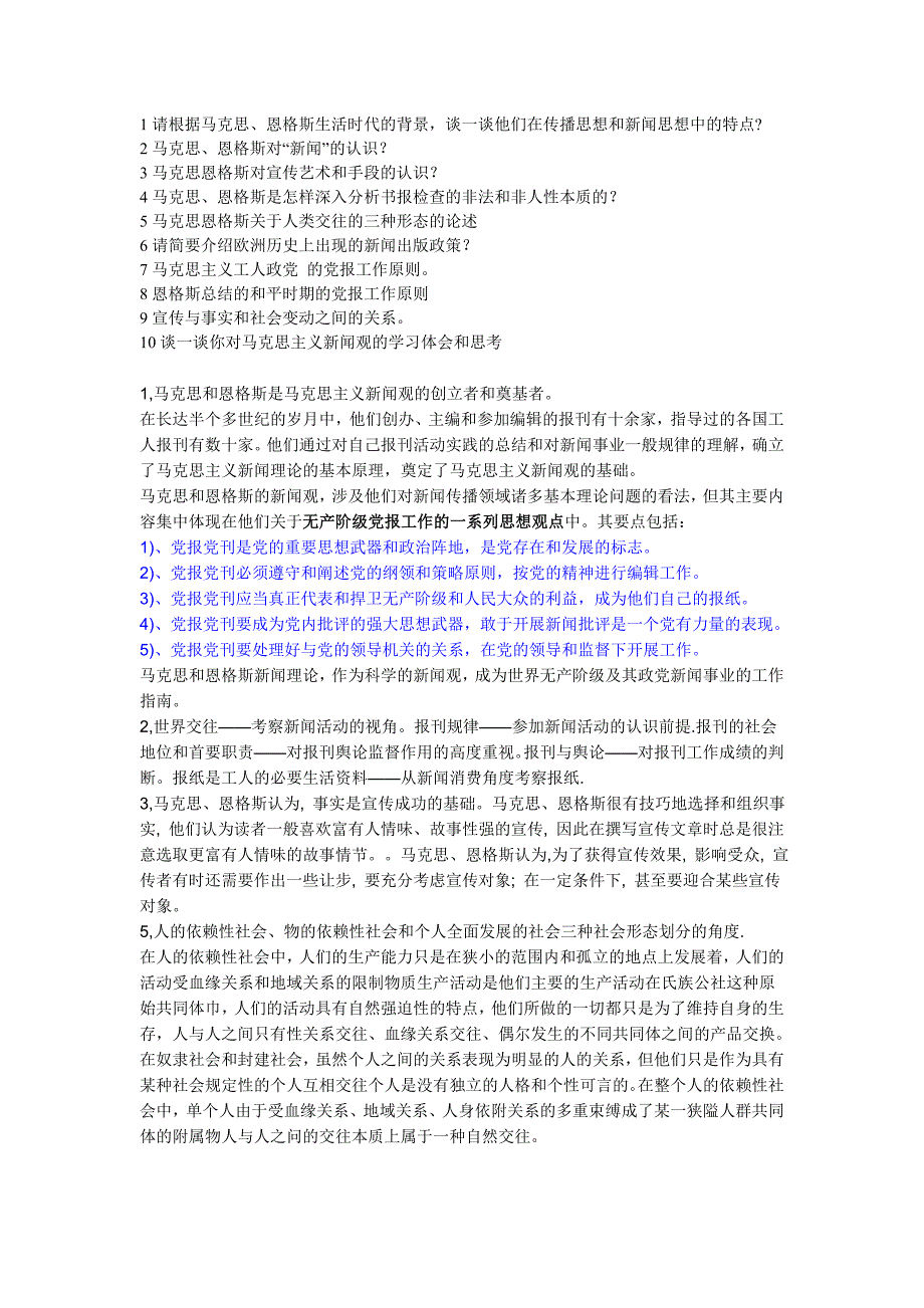 马恩新闻思想思考题_第1页