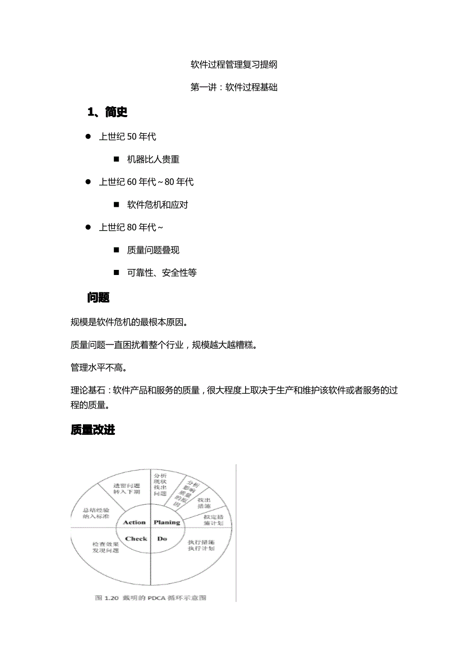 软件过程管理复习提纲_第1页
