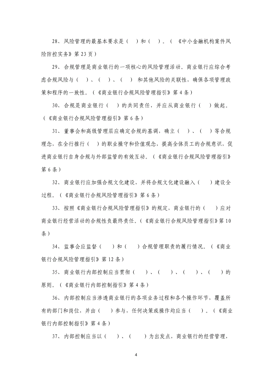 银行案防风险合规部分试题汇总(228题)_第4页