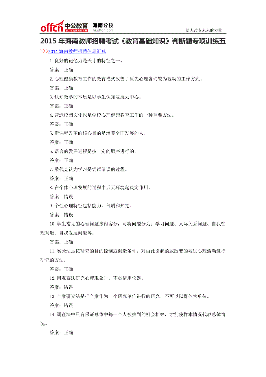 2015年海南教师招聘考试《教育基础知识》判断题专项训练五_第1页