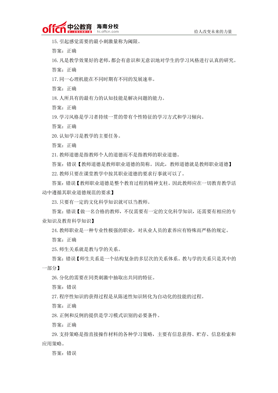 2015年海南教师招聘考试《教育基础知识》判断题专项训练五_第2页