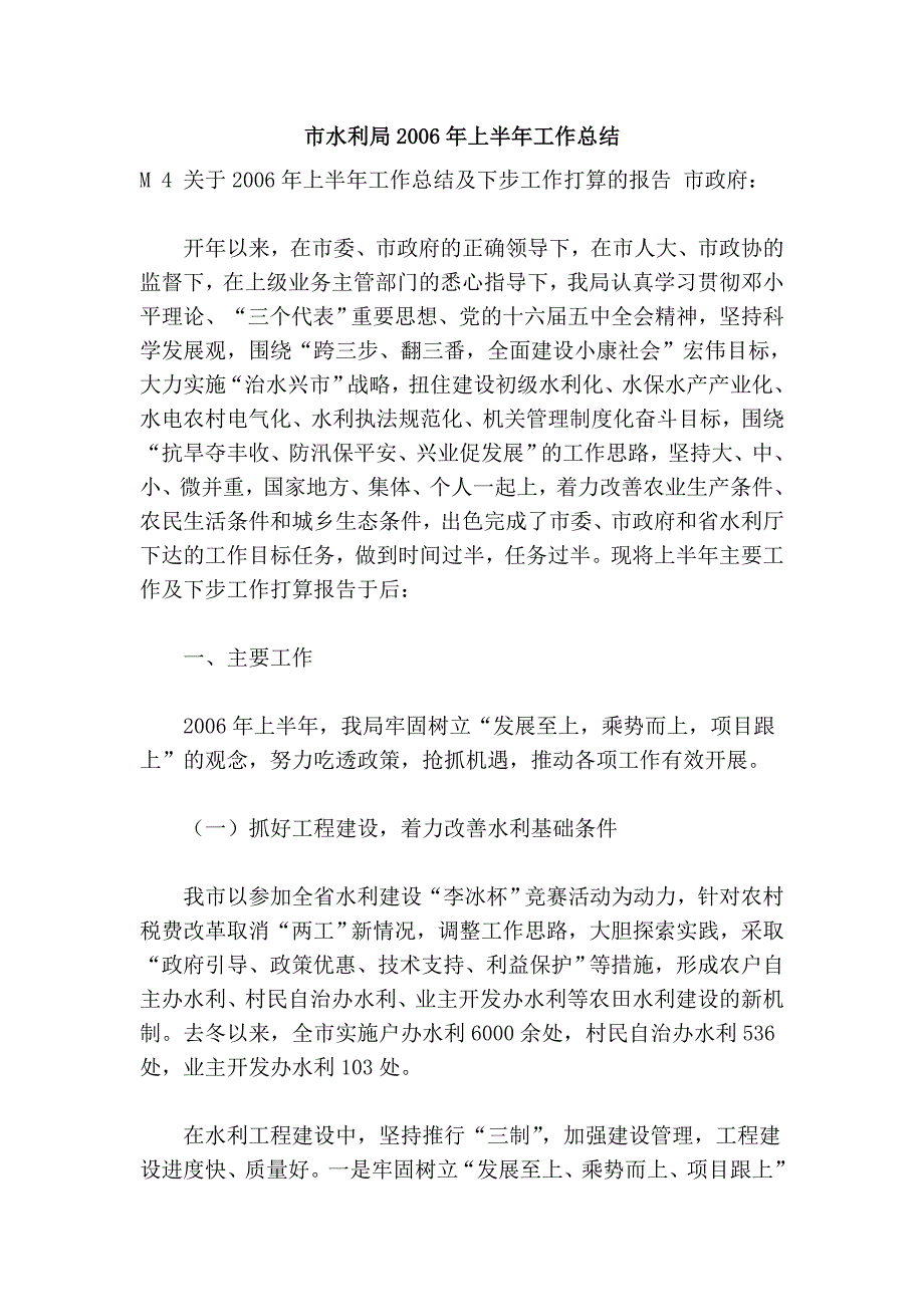 市水利局2006年上半年工作总结_第1页