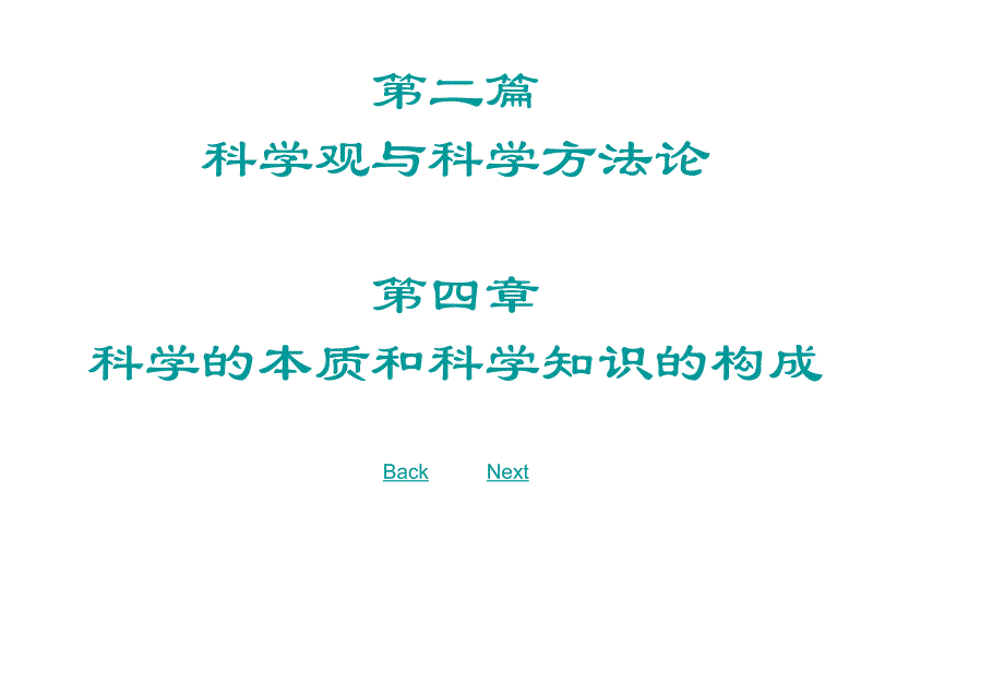 自然辩证法第4章_第1页