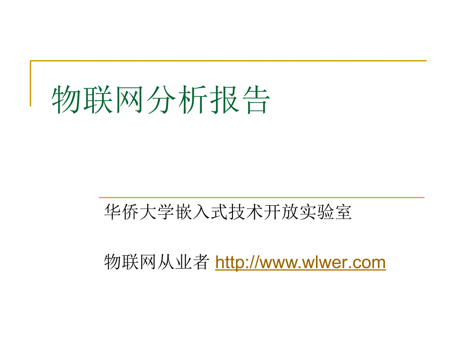 物联网分析报告_第1页