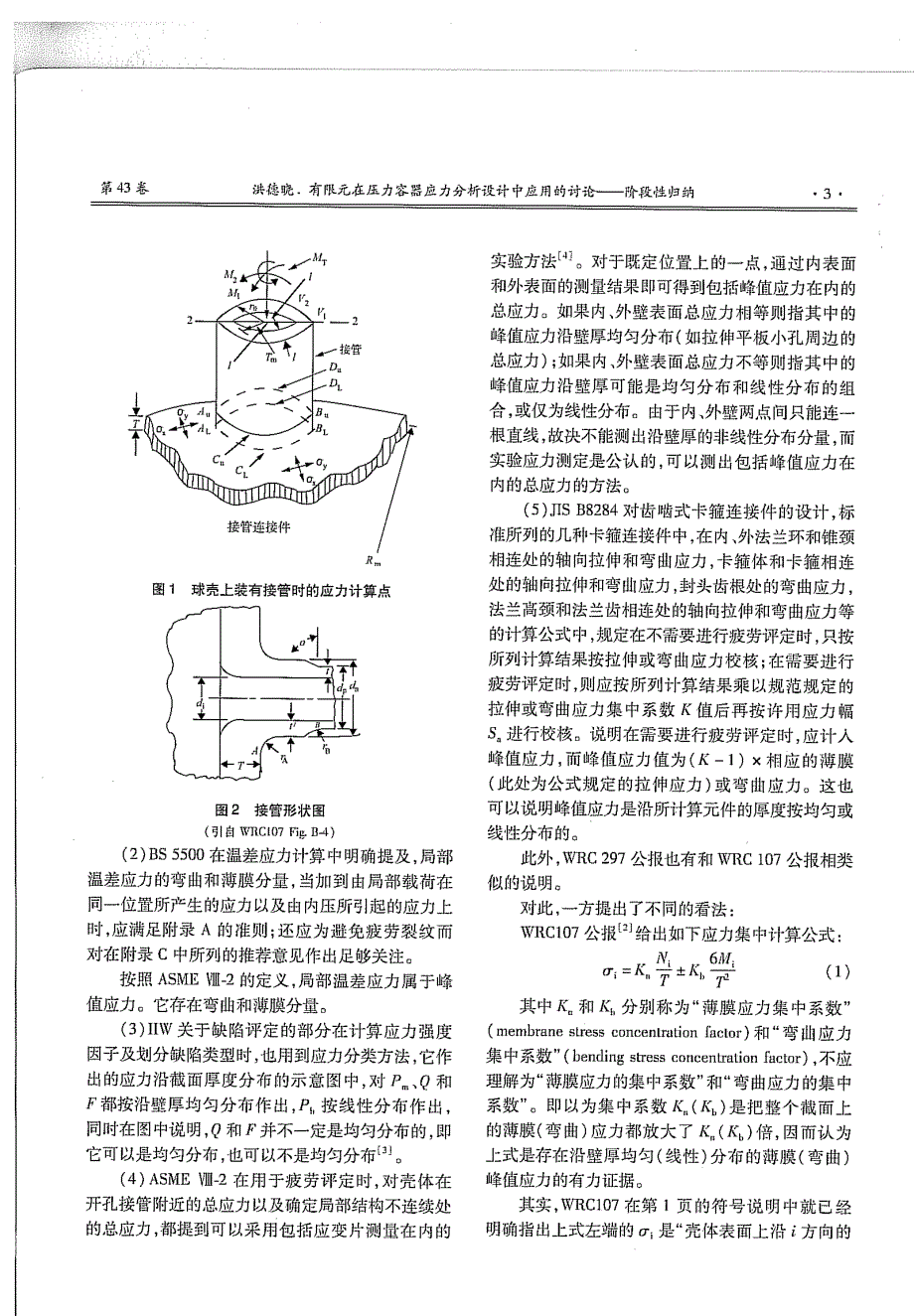 有限元分析在压力容器中应用的讨论__阶段性归纳__中心站_洪德晓_第3页