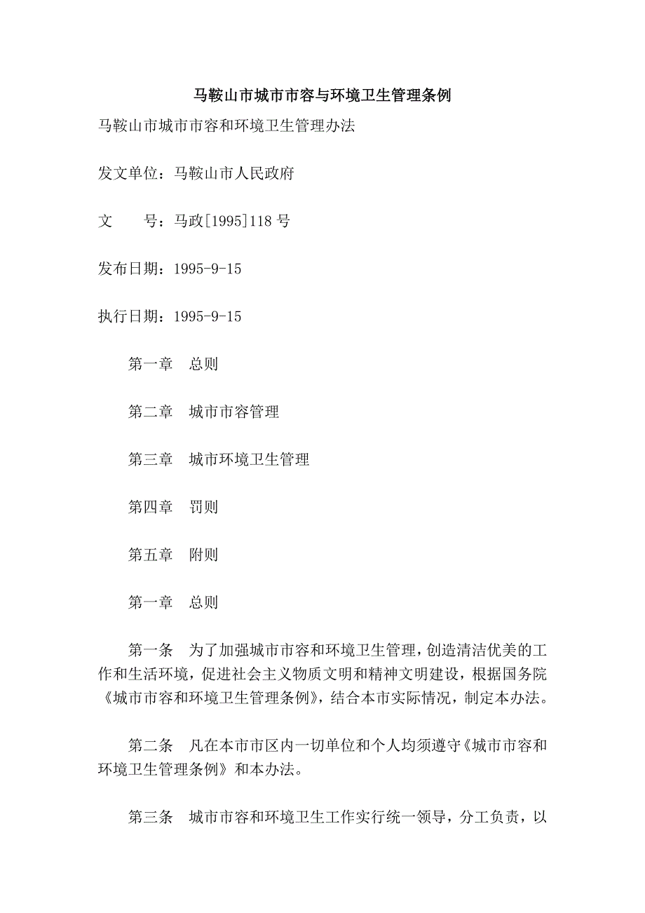 马鞍山市城市市容与环境卫生管理条例_第1页