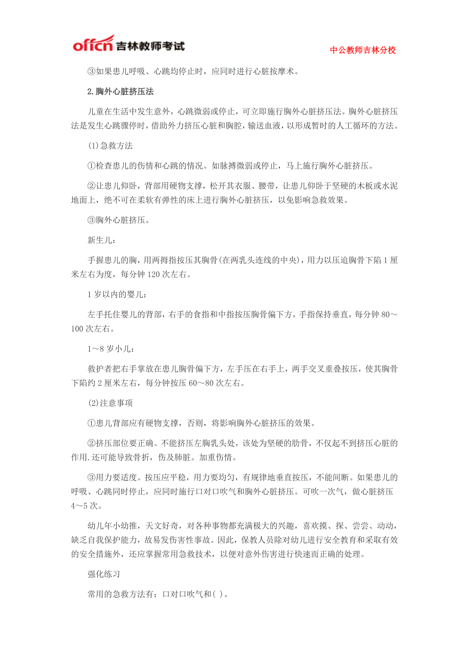 2015年吉林省教师资格考试《保教知识与能力》常用的急救方法_第2页