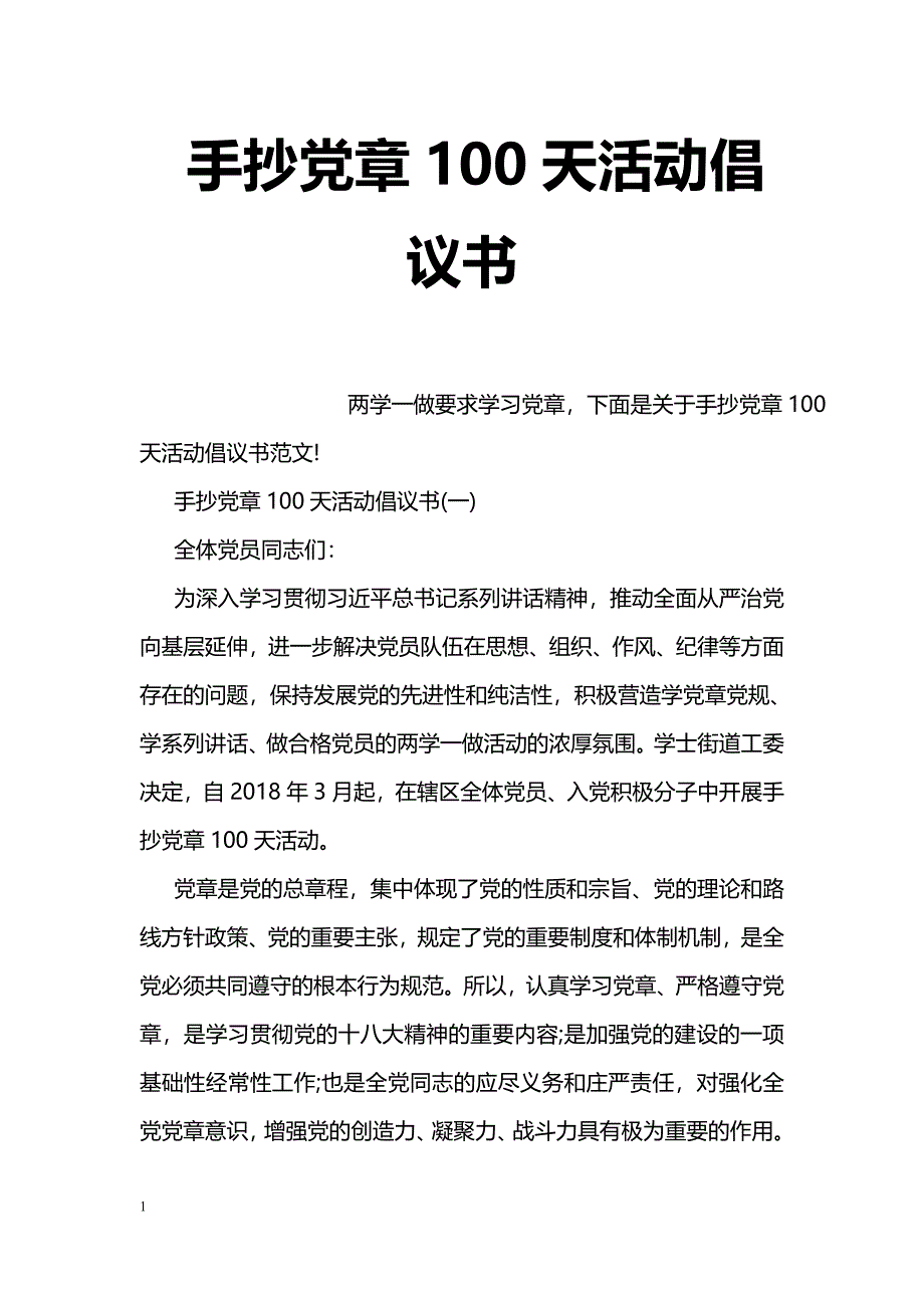 手抄党章100天活动倡议书_第1页