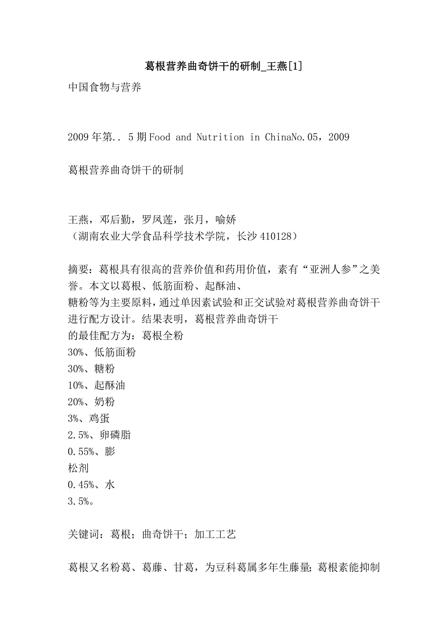 葛根营养曲奇饼干的研制_王燕[1]_第1页