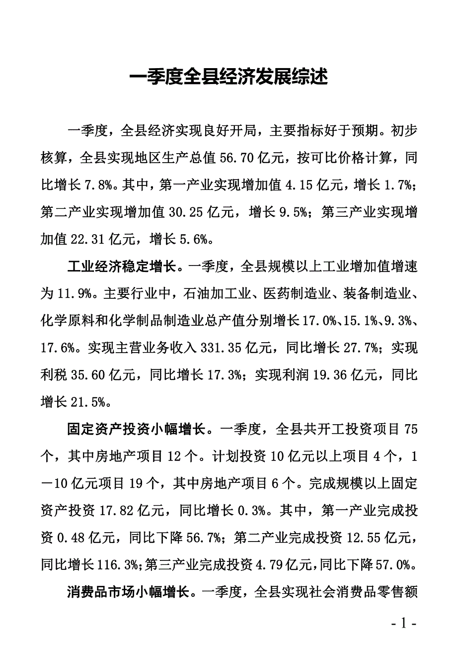 一季度全县经济发展综述_第1页