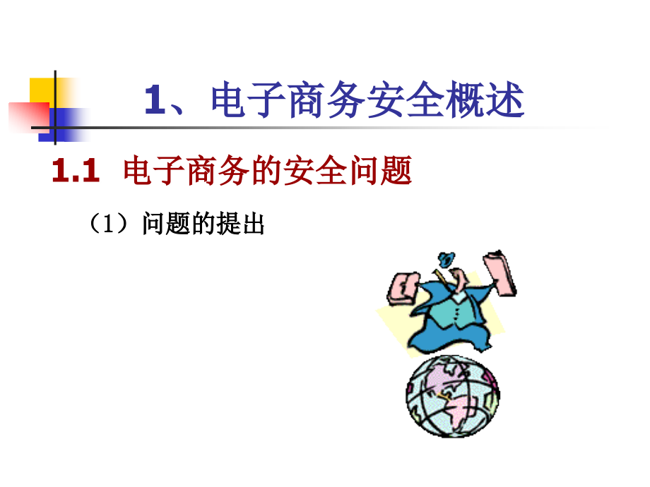 【计算机】电子商务—电子商务安全_第4页