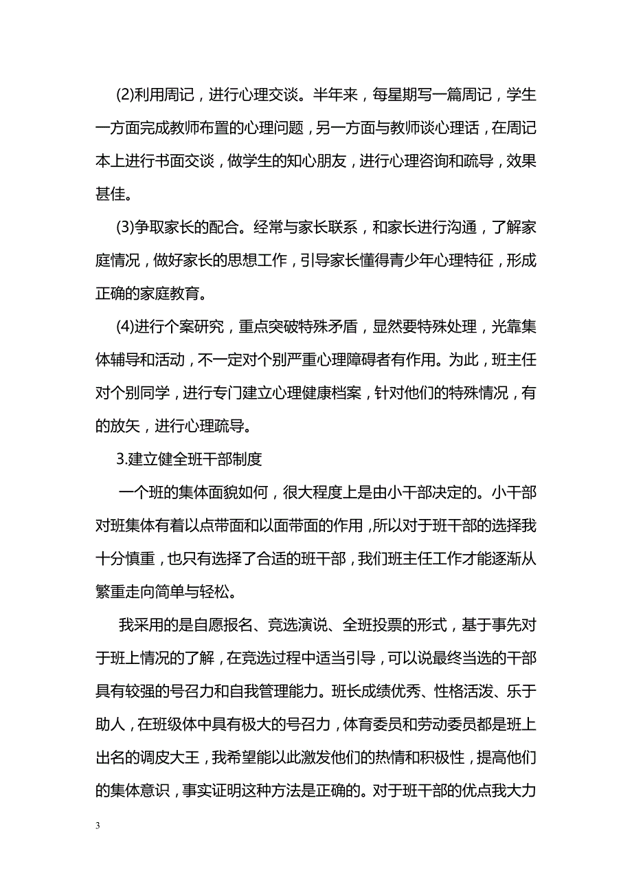 小学优秀班集体事迹材料范文_第3页