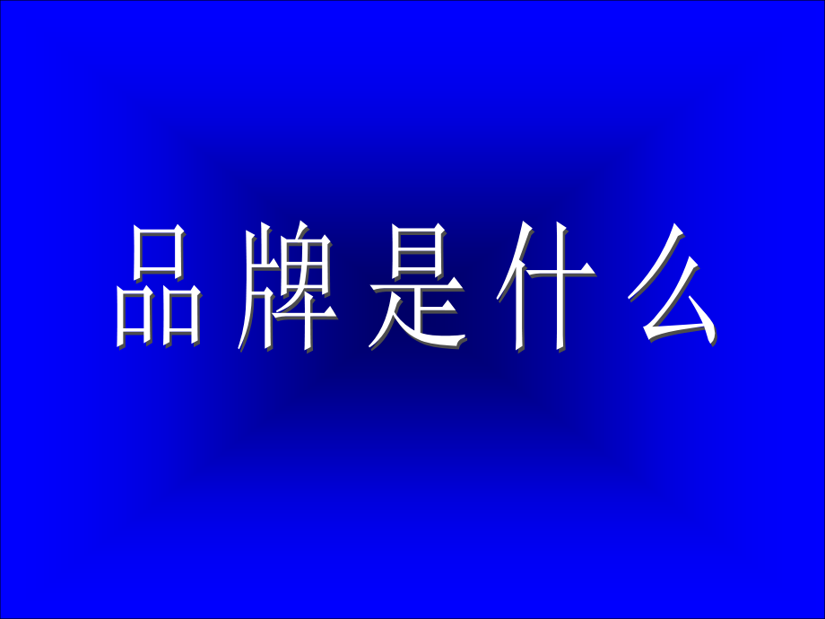 品牌塑造 营销 市场总监培训教材集锦_第4页