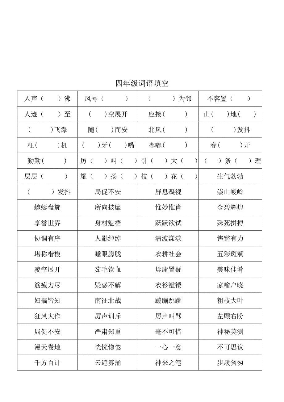 四年级上册生字过关_第5页