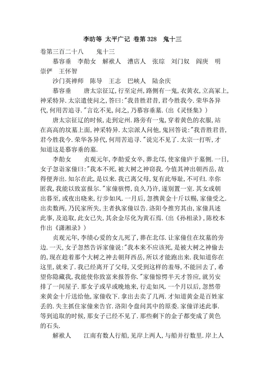 李昉等 太平广记 卷第328  鬼十三_第1页