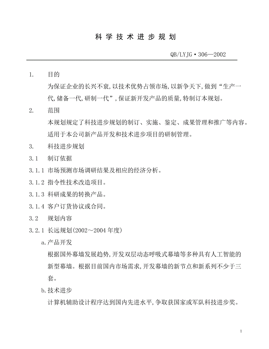 科学技术进步规划_第2页