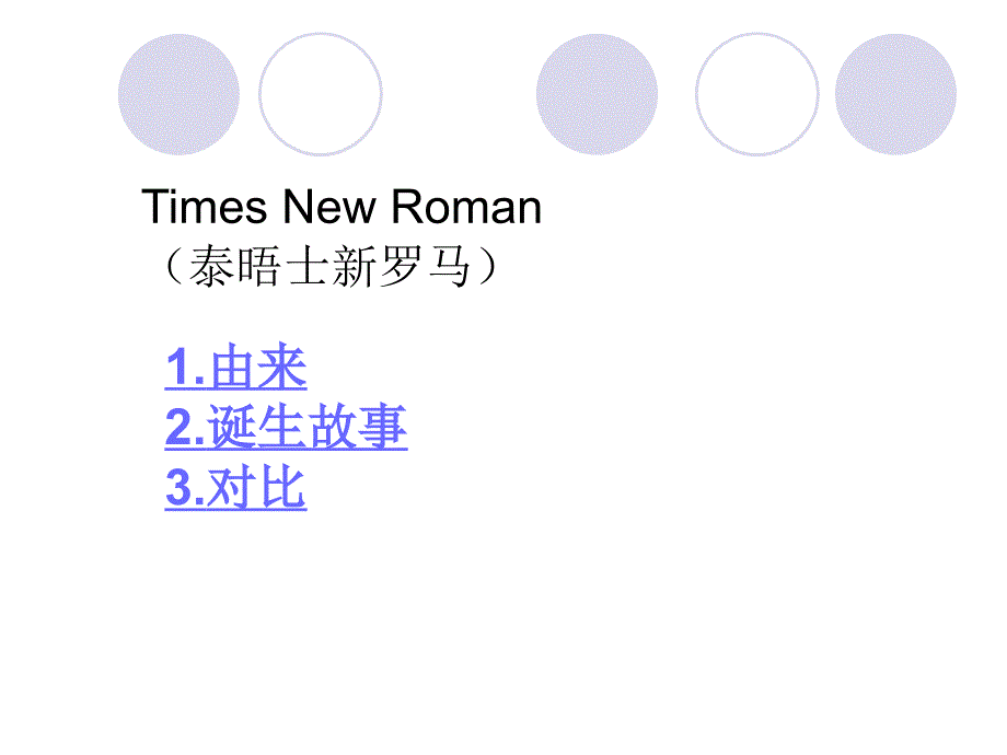 新罗马字体介绍_第3页
