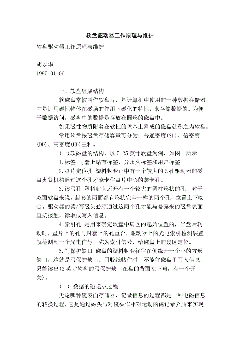 软盘驱动器工作原理与维护_第1页