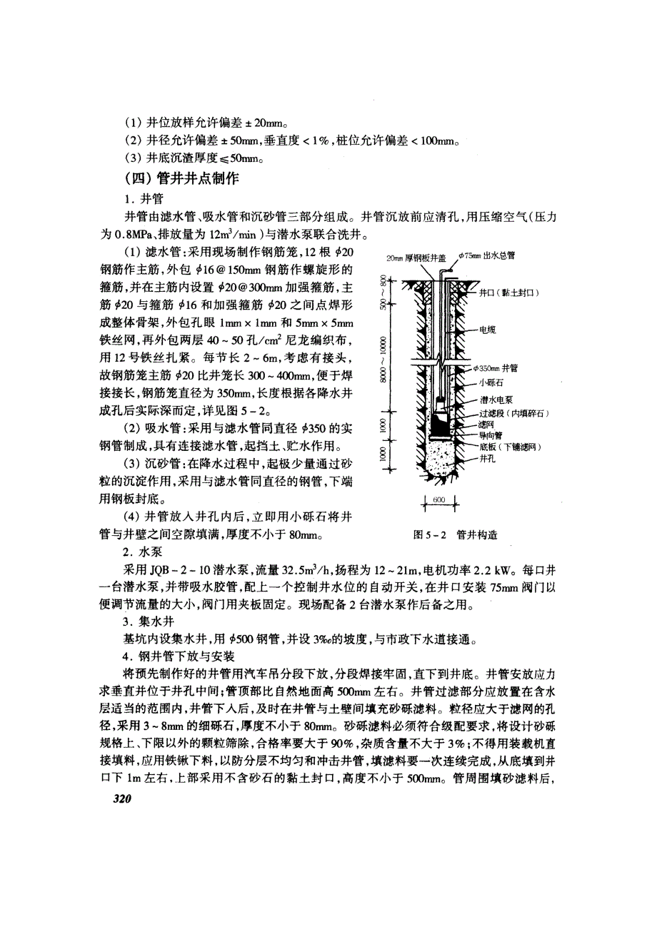 深基坑管井井点降水技术交底(摘录自04年3月第一版《建筑工程施工技术交底实例应用手册》第318-323页)_第3页