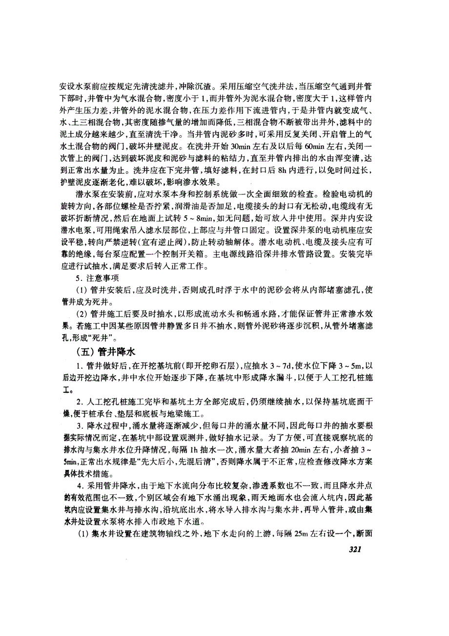 深基坑管井井点降水技术交底(摘录自04年3月第一版《建筑工程施工技术交底实例应用手册》第318-323页)_第4页