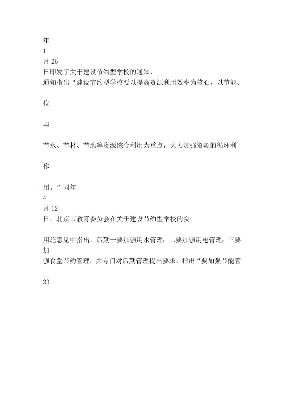 试论高校节约型后勤在节约型高校中的地位与作用_第4页