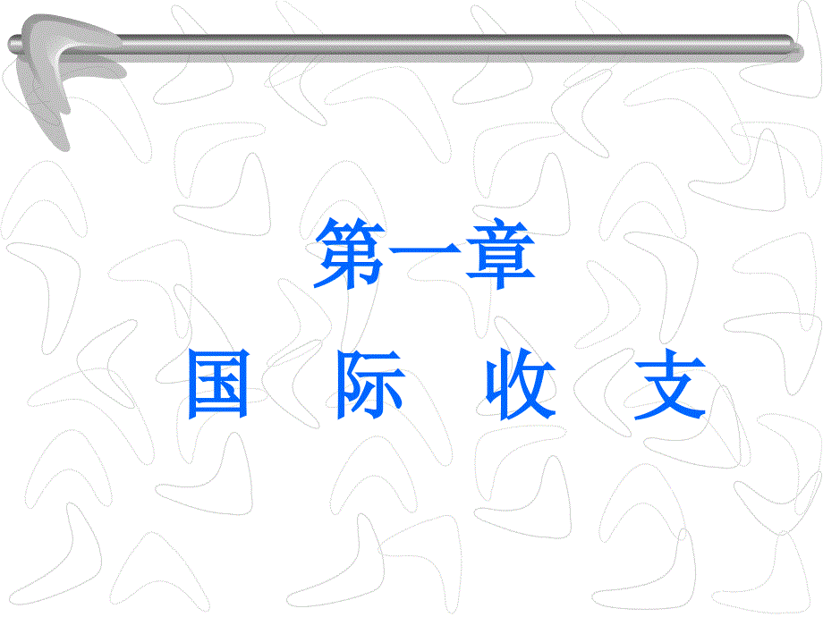 国际收支培训讲义_第1页