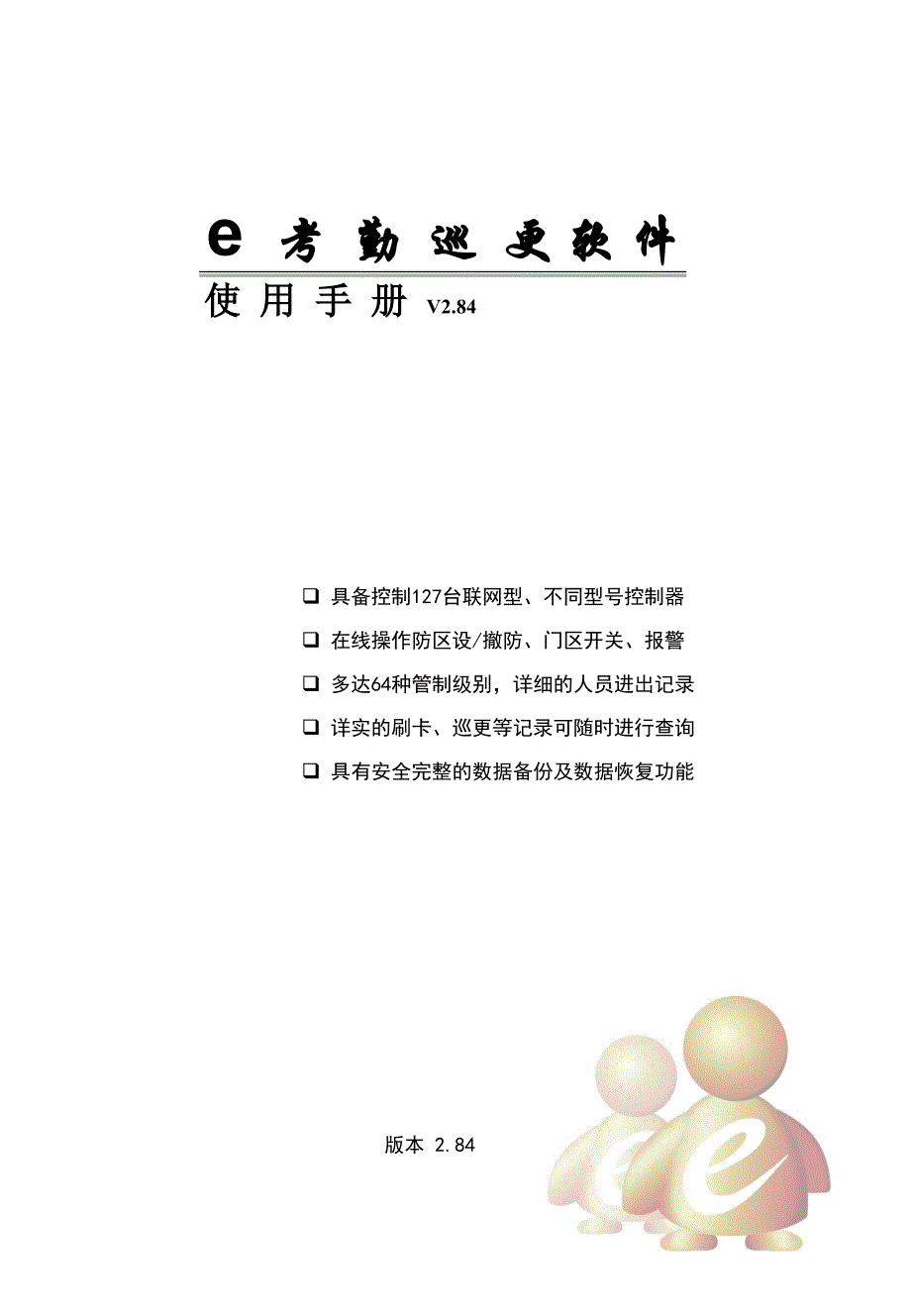 e考勤巡更软件使用手册_第1页