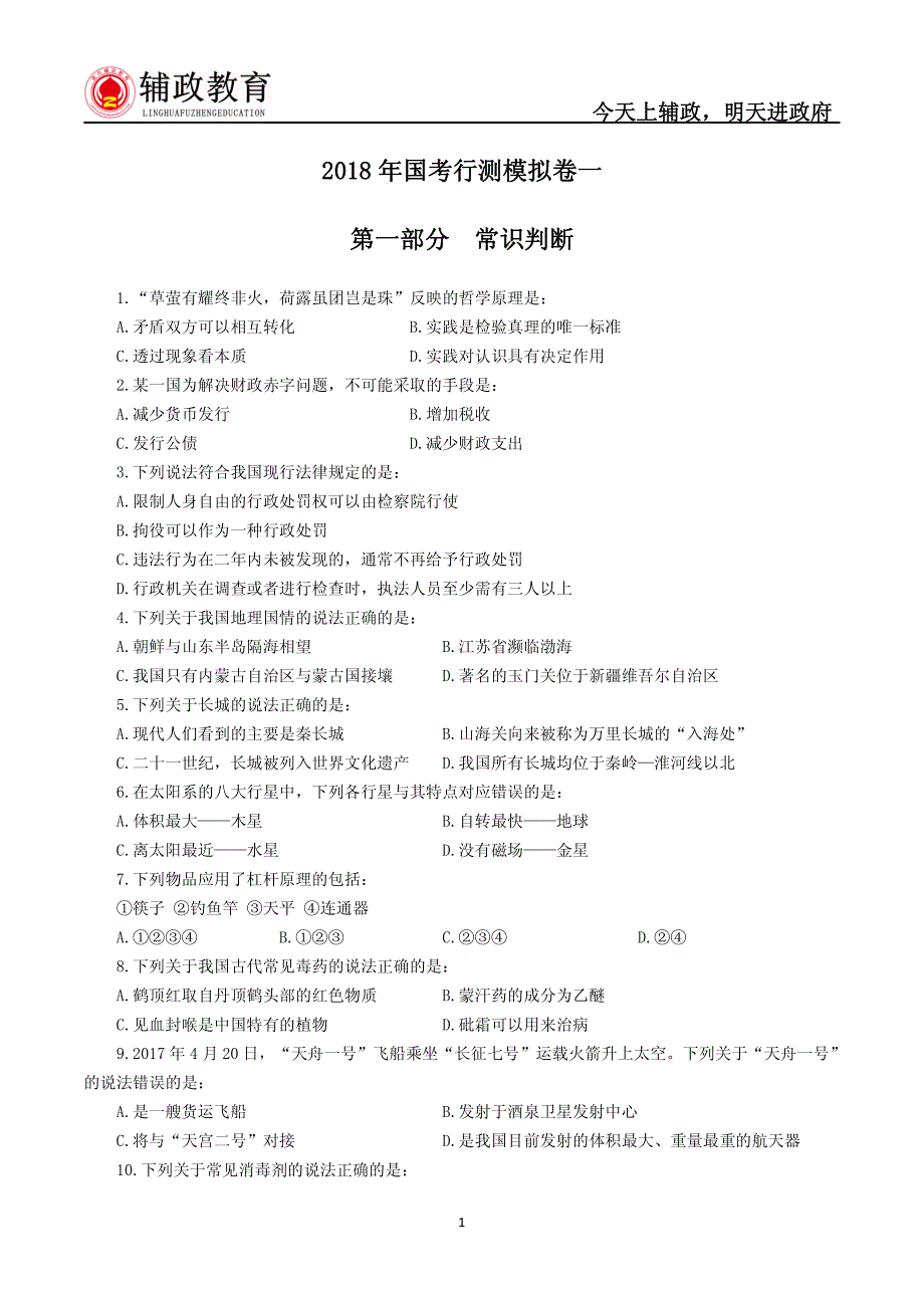 2018年国考行测模拟卷一_第1页