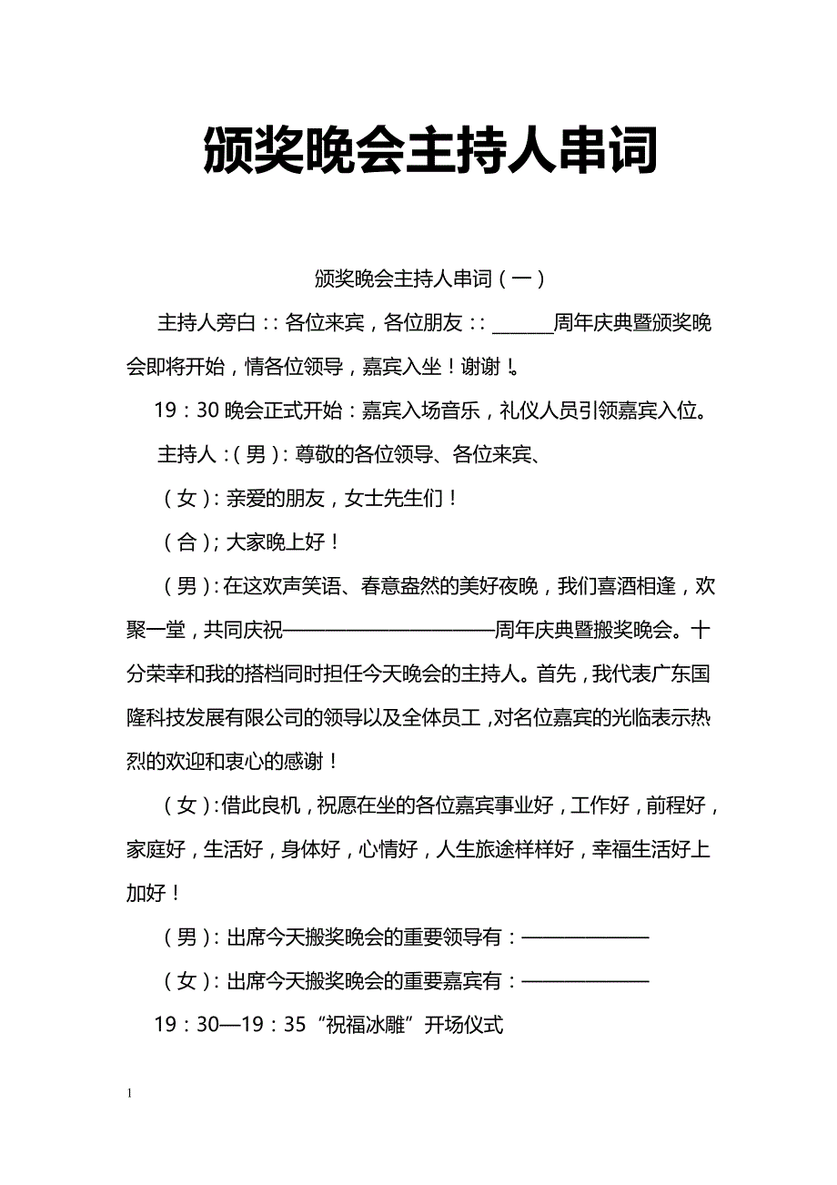 颁奖晚会主持人串词_第1页