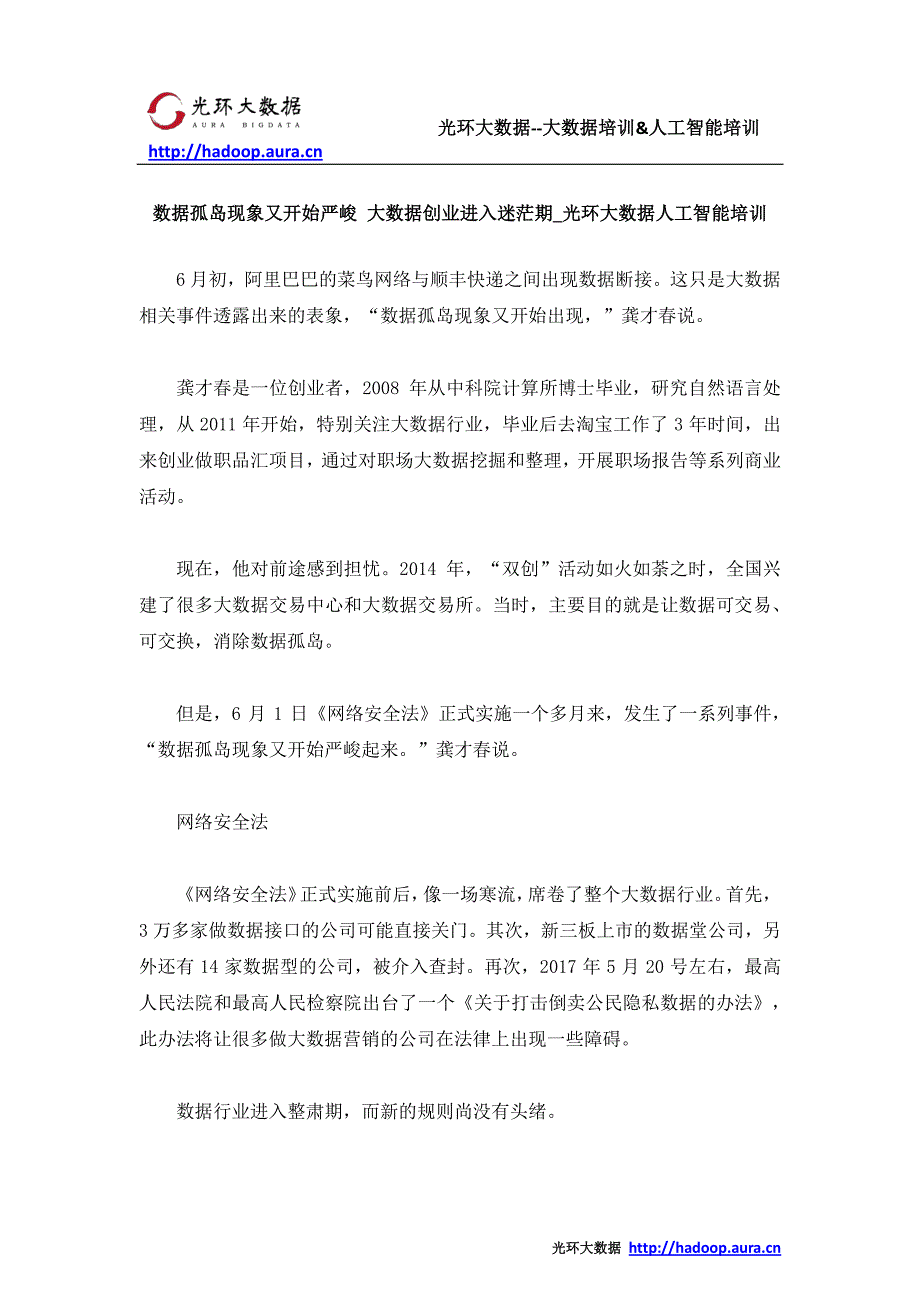 数据孤岛现象又开始严峻 大数据创业进入迷茫期_光环大数据人工智能培训_第1页