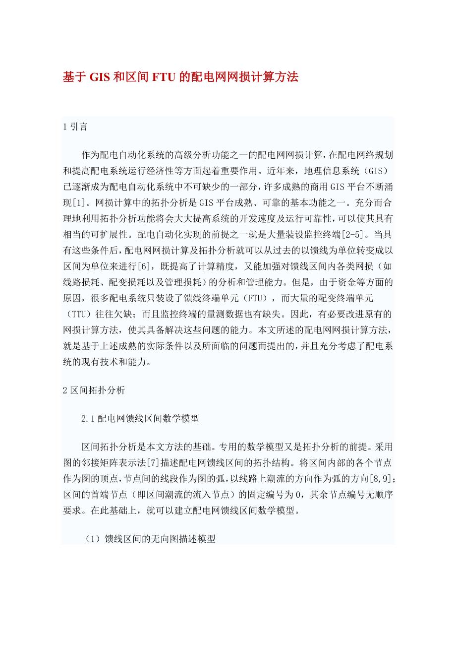 基于gis和区间ftu的配电网网损计算方法_第1页