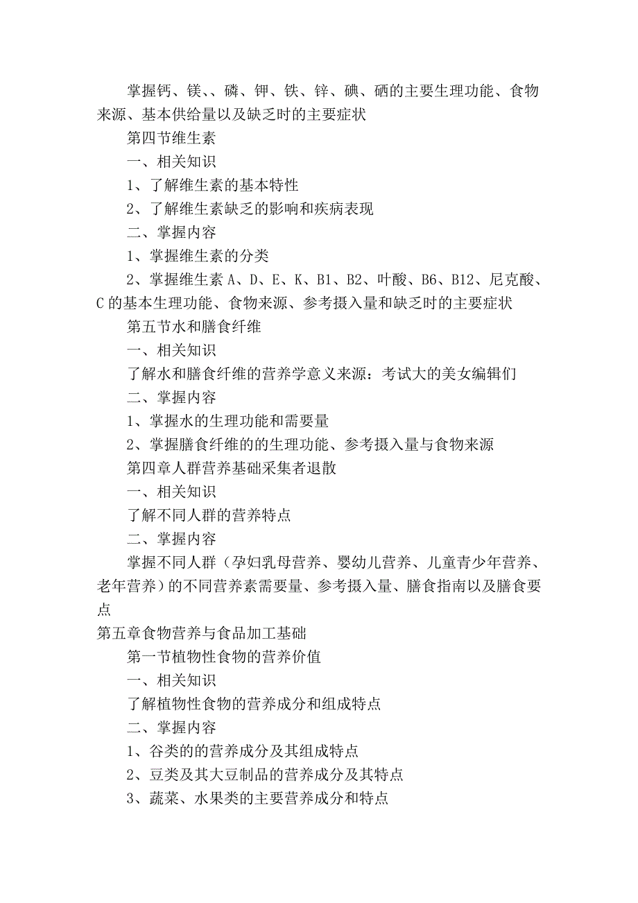 国家公共营养师考试基础知识复习大纲_第3页