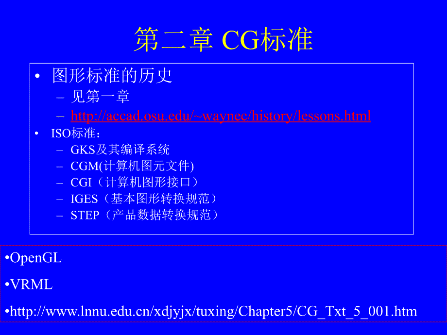 【计算机】graphics-ch2- cg标准_第1页