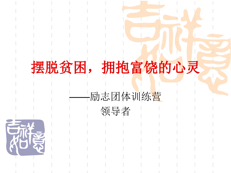 摆脱贫困,拥抱富_第1页