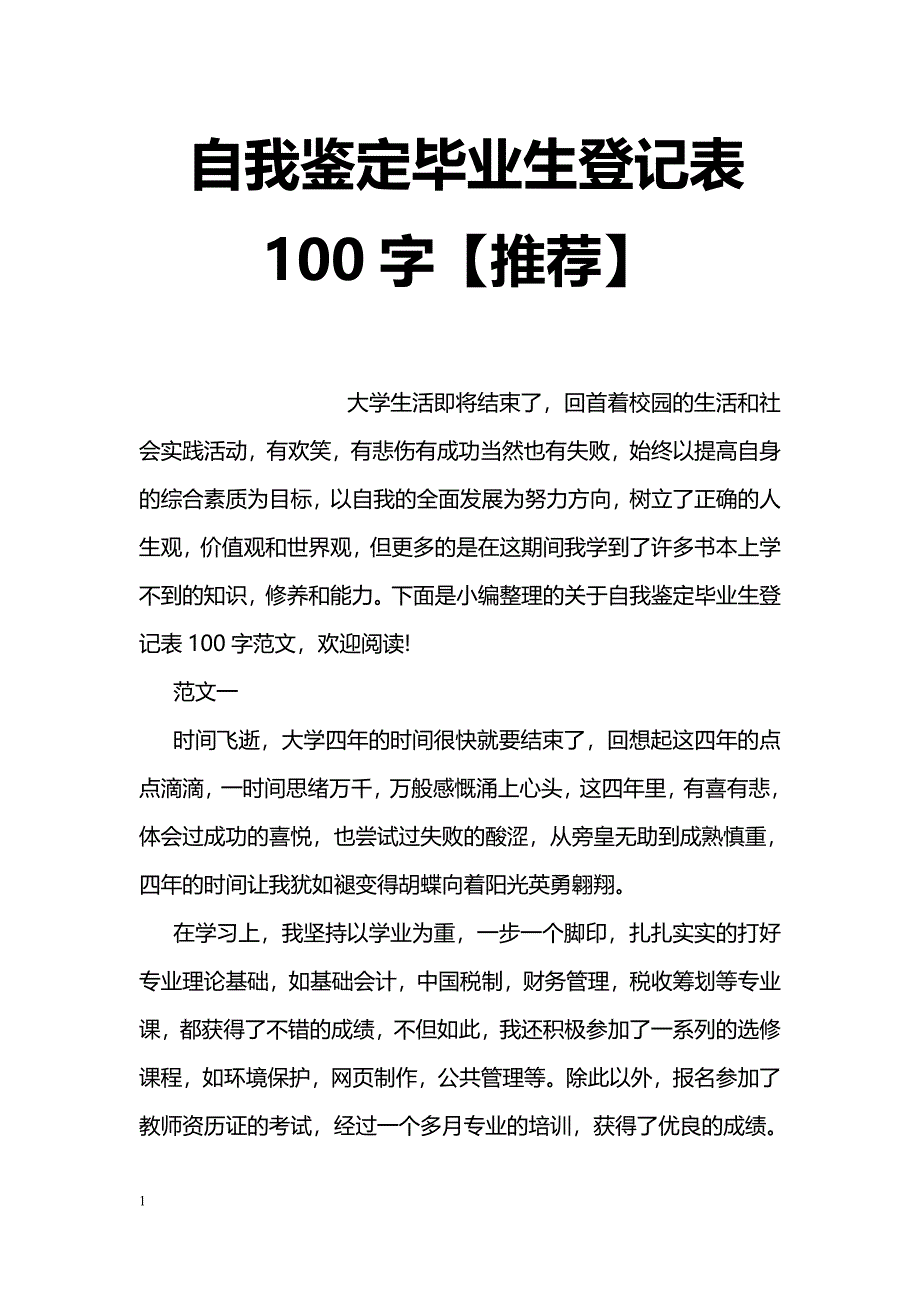 自我鉴定毕业生登记表100字【推荐】_第1页