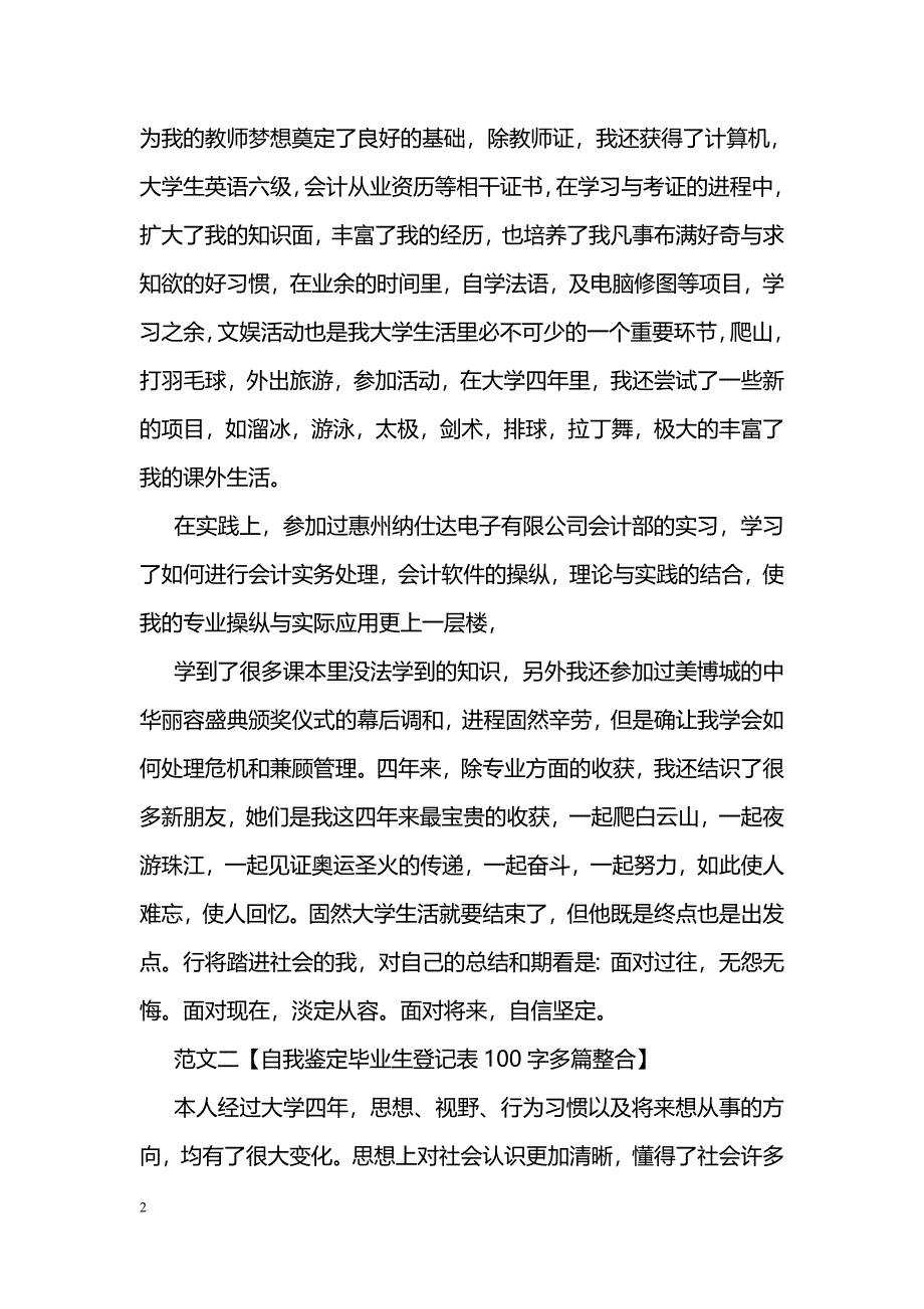 自我鉴定毕业生登记表100字【推荐】_第2页