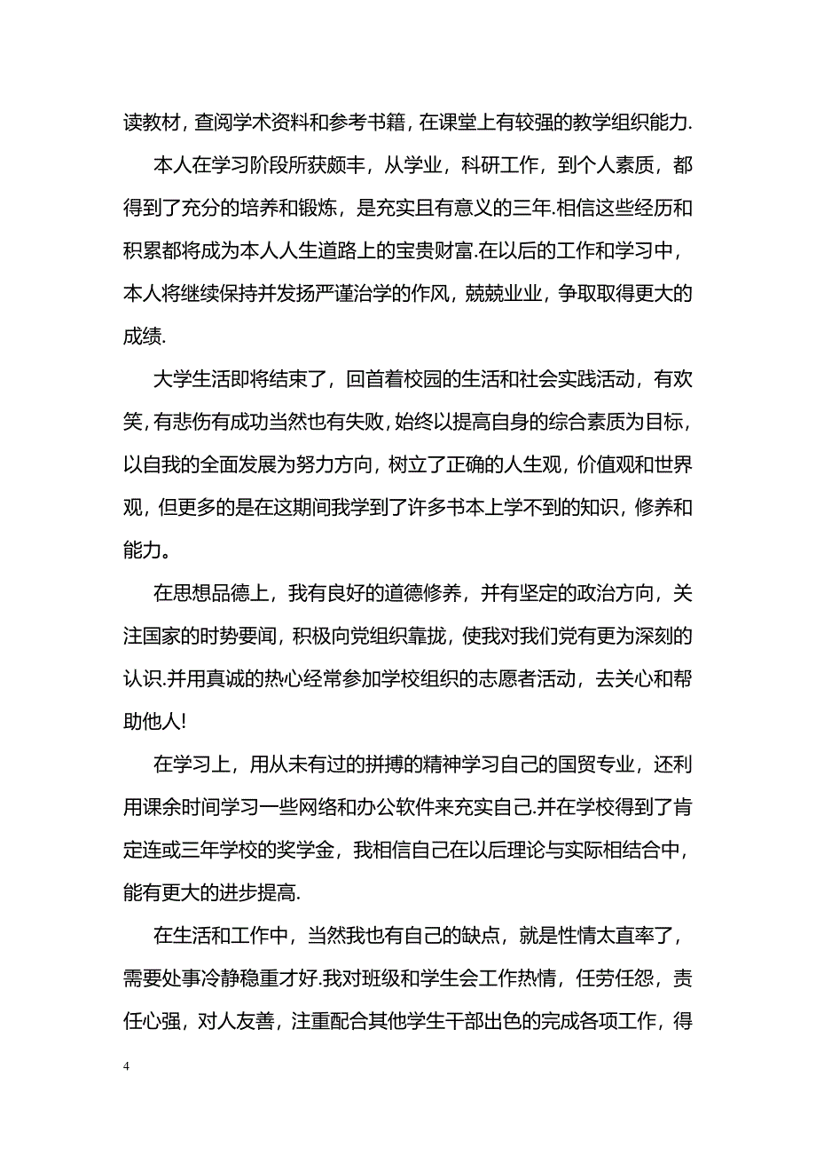 自我鉴定毕业生登记表100字【推荐】_第4页