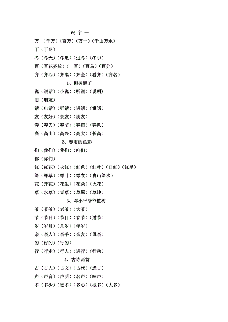 一年级下册生字扩词(期末)_第1页