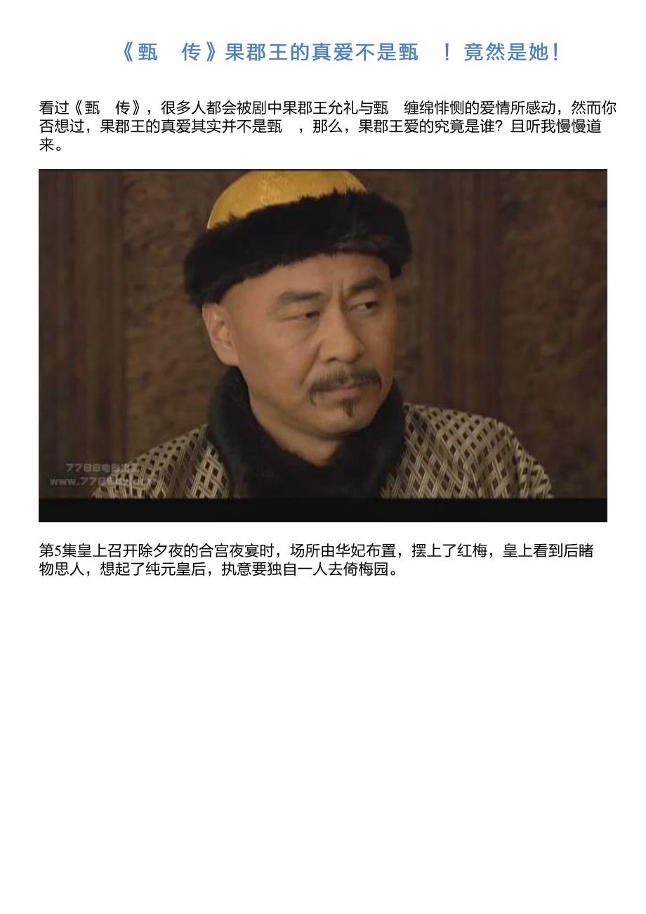 《甄嬛传》果郡王的真爱不是甄嬛!竟然是她!_第1页