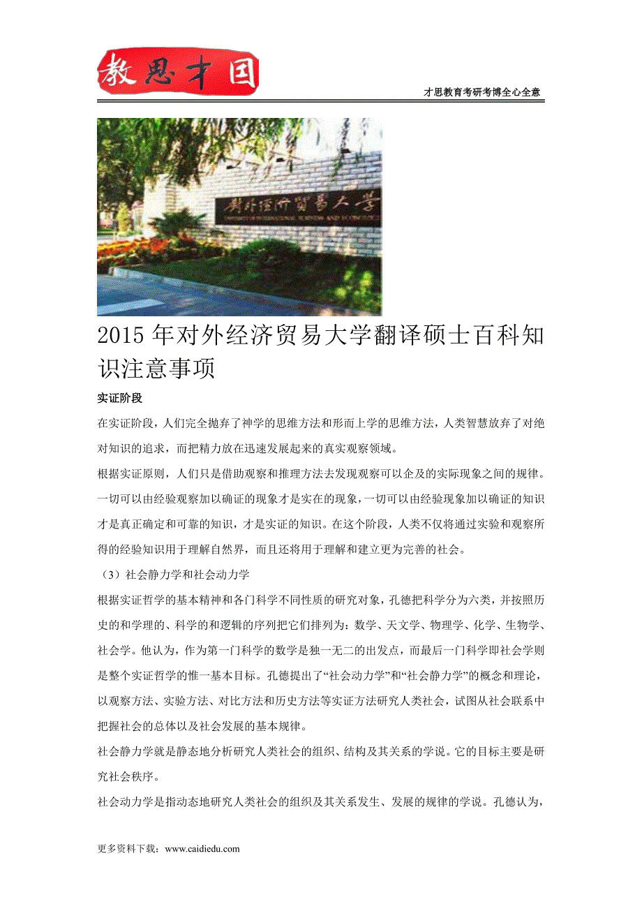 2015年对外经济贸易大学翻译硕士百科知识考研笔记,真题_第1页